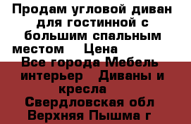 Продам угловой диван для гостинной с большим спальным местом  › Цена ­ 25 000 - Все города Мебель, интерьер » Диваны и кресла   . Свердловская обл.,Верхняя Пышма г.